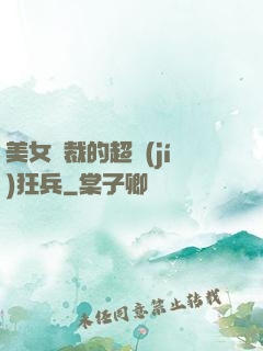 美女總裁的超級(jí)狂兵