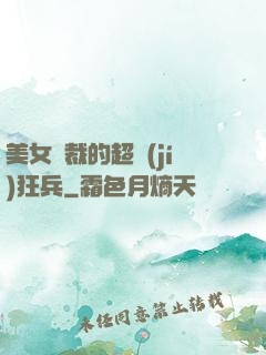 美女總裁的超級(jí)狂兵