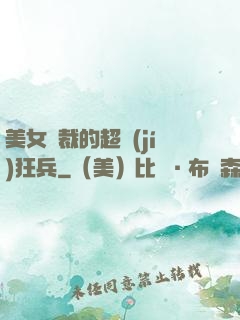 美女總裁的超級(jí)狂兵