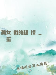 美女總裁的超級保鏢