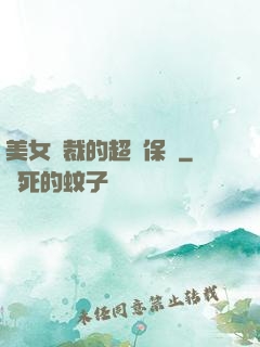 美女總裁的超級保鏢