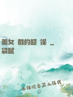 美女總裁的超級保鏢
