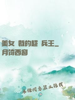 美女總裁的超級兵王