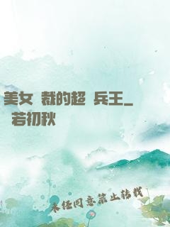 美女總裁的超級兵王