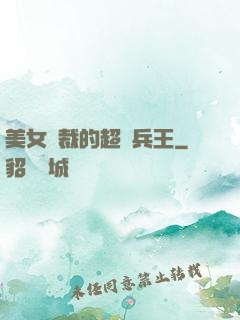美女總裁的超級兵王