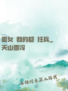 美女總裁的超級狂兵