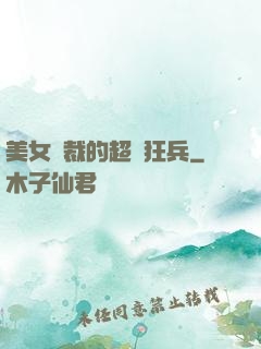 美女總裁的超級狂兵