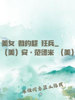 美女總裁的超級狂兵