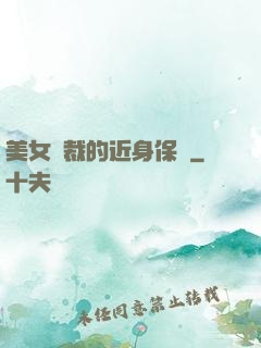美女總裁的近身保鏢