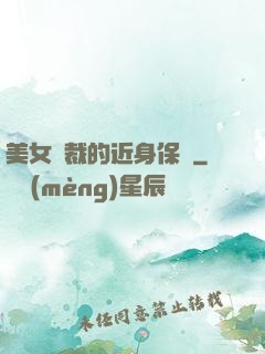 美女總裁的近身保鏢
