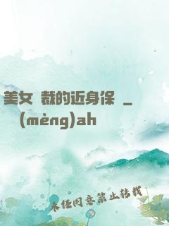 美女總裁的近身保鏢