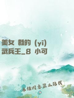美女總裁的醫(yī)武兵王