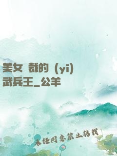 美女總裁的醫(yī)武兵王