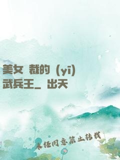 美女總裁的醫(yī)武兵王