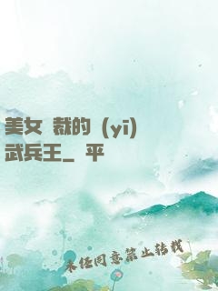 美女總裁的醫(yī)武兵王