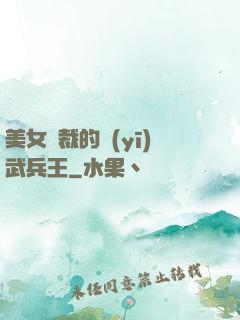 美女總裁的醫(yī)武兵王