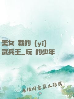 美女總裁的醫(yī)武兵王