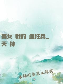 美女總裁的鐵血狂兵