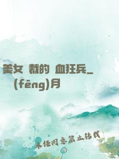 美女總裁的鐵血狂兵