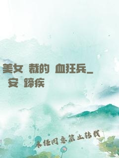 美女總裁的鐵血狂兵