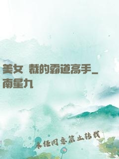 美女總裁的霸道高手