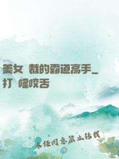 美女總裁的霸道高手