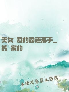 美女總裁的霸道高手