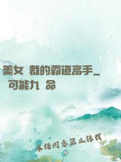 美女總裁的霸道高手