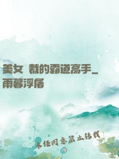 美女總裁的霸道高手