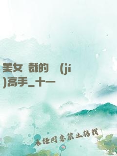 美女總裁的頂級(jí)高手