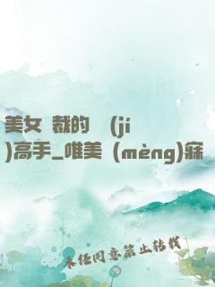 美女總裁的頂級(jí)高手