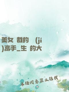 美女總裁的頂級(jí)高手