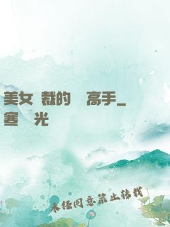 美女總裁的頂級高手