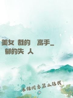 美女總裁的頂級高手