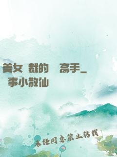 美女總裁的頂級高手