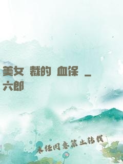 美女總裁的龍血保鏢