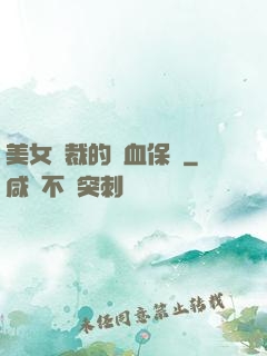 美女總裁的龍血保鏢