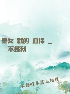 美女總裁的龍血保鏢