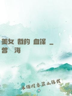 美女總裁的龍血保鏢