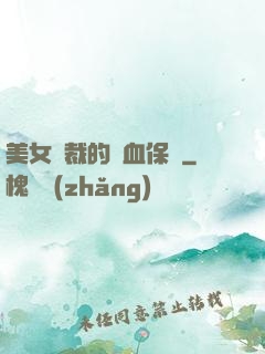 美女總裁的龍血保鏢