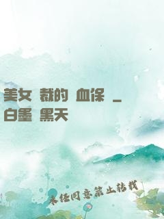 美女總裁的龍血保鏢