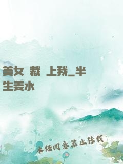 美女總裁賴上我