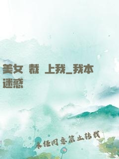美女總裁賴上我