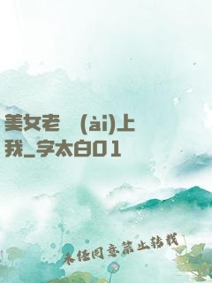 美女老師愛(ài)上我