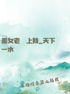 美女老師愛上我