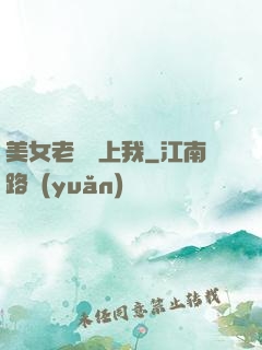 美女老師愛上我