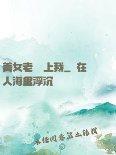 美女老師愛上我