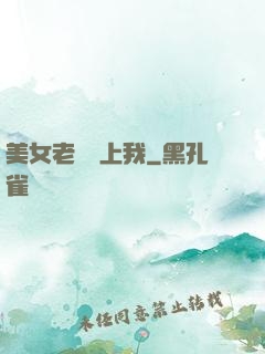 美女老師愛上我