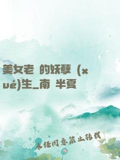美女老師的妖孽學(xué)生