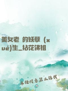 美女老師的妖孽學(xué)生